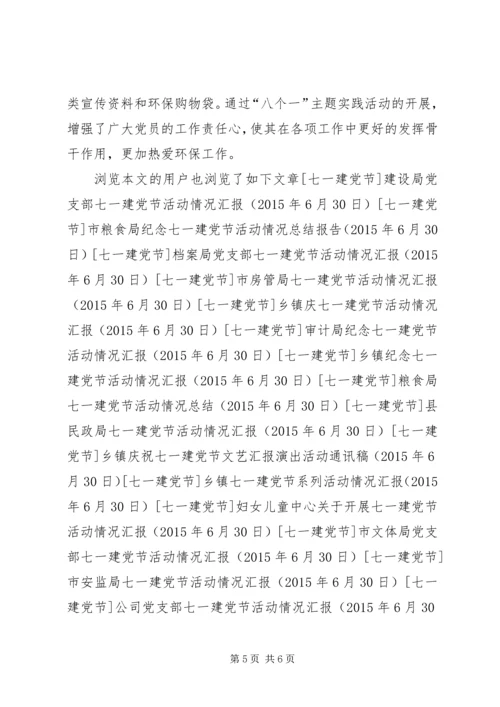 市环境保护局七一建党节活动情况报告.docx