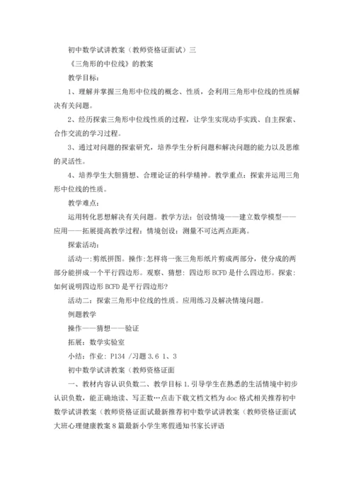 初中数学试讲教案（教师资格证面试.docx