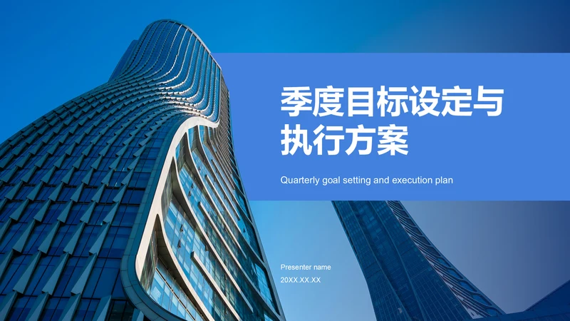 蓝色商务风季度目标设定与执行方案PPT模板