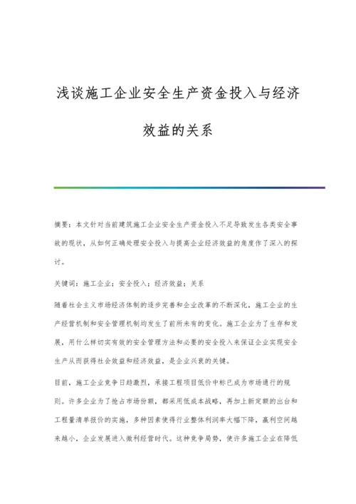 浅谈施工企业安全生产资金投入与经济效益的关系.docx