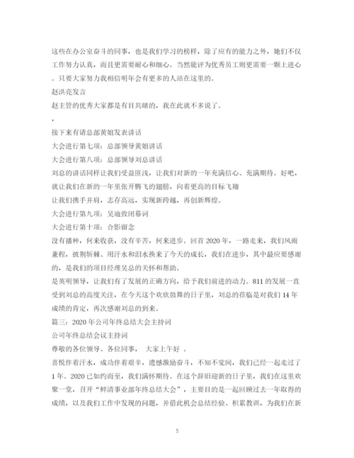 精编之经典范文公司管理会议主持稿2.docx