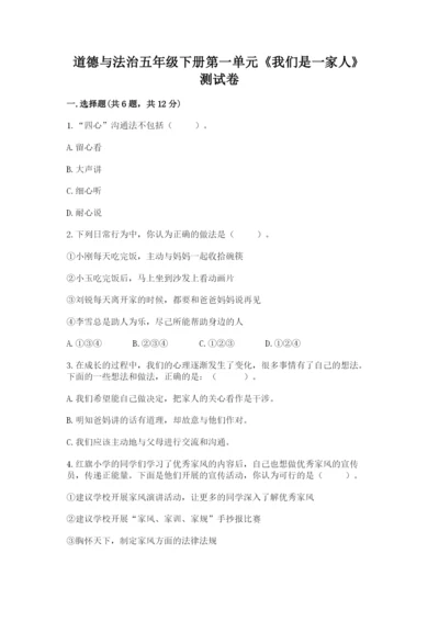 道德与法治五年级下册第一单元《我们是一家人》测试卷含精品答案.docx