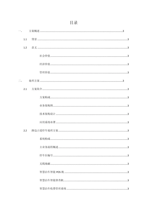 城市智慧泊车整体解决方案.docx