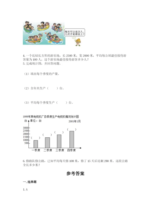 人教版数学四年级上册期末测试卷附参考答案（培优b卷）.docx