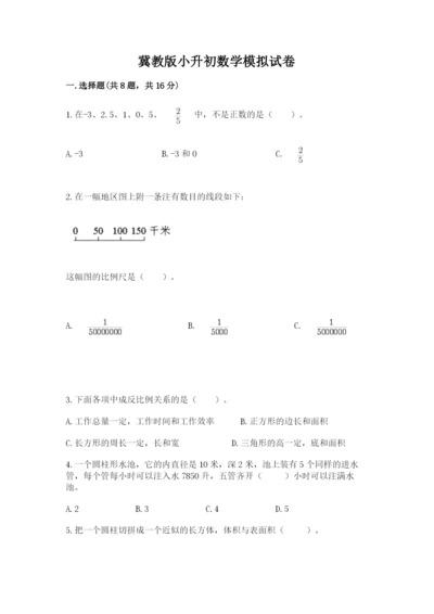 冀教版小升初数学模拟试卷含完整答案【夺冠】.docx