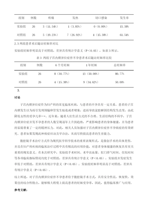 子宫内膜异位症伴不孕腹腔镜手术治疗的临床疗效观察.docx