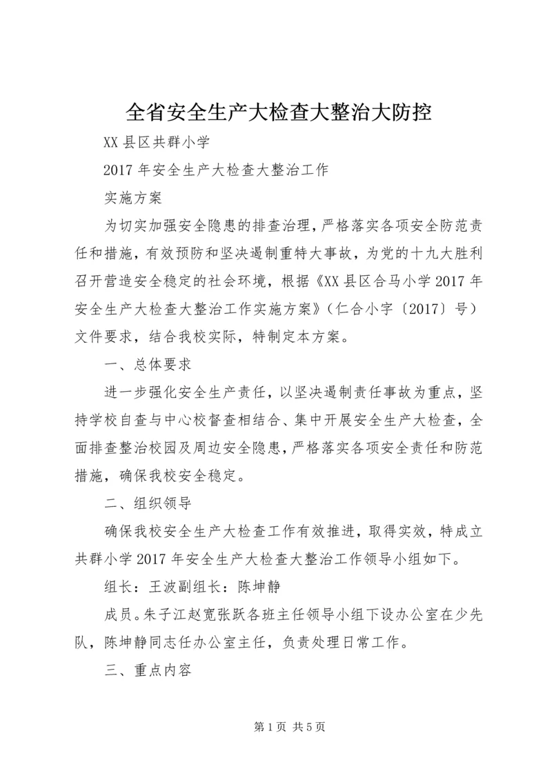 全省安全生产大检查大整治大防控 (3).docx