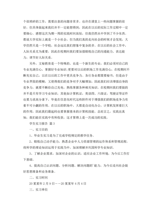 有关学生实习报告模板七篇.docx