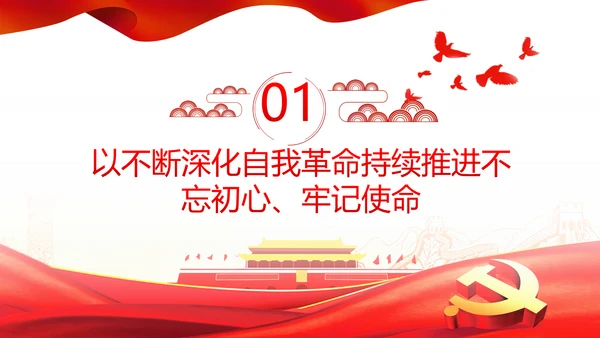 将新时代党的伟大自我革命进行到底PPT