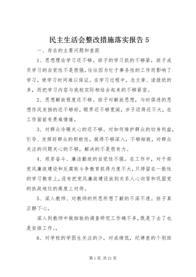 民主生活会整改措施落实报告5.docx