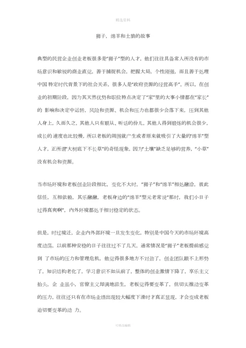 企业的变革狮子绵羊和土狼的故事.docx