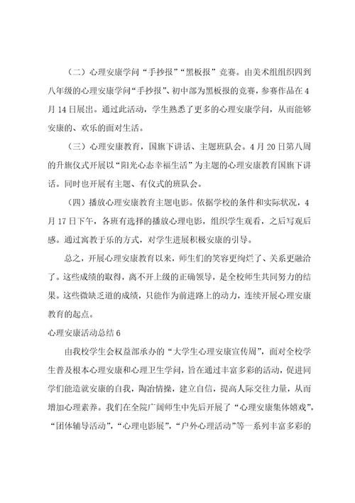心理健康活动总结(集合15篇)