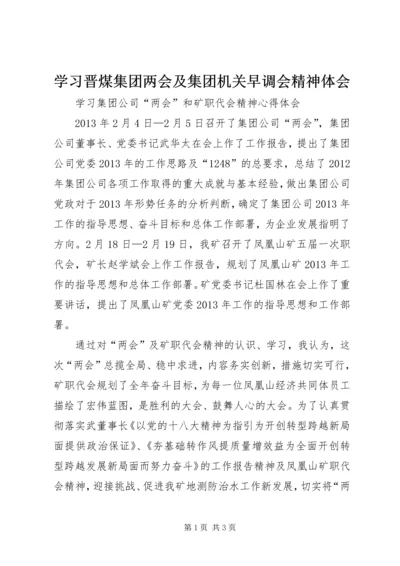 学习晋煤集团两会及集团机关早调会精神体会 (5).docx