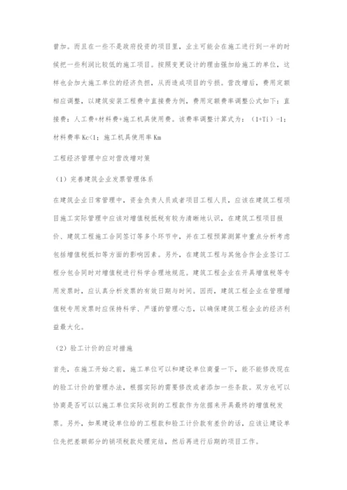 营改增对工程经济管理的影响与对策研究.docx