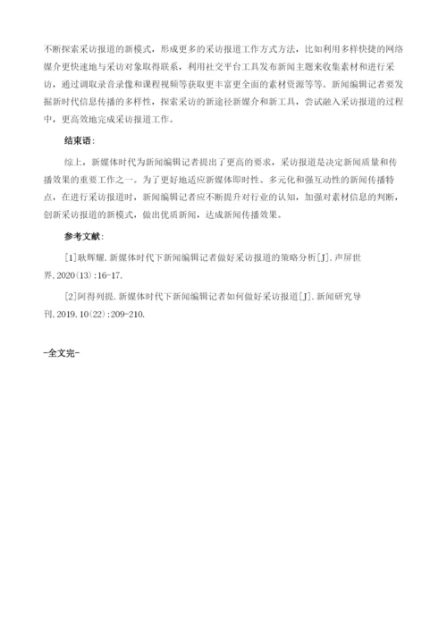 新媒体时代下新闻编辑记者如何做好采访报道.docx