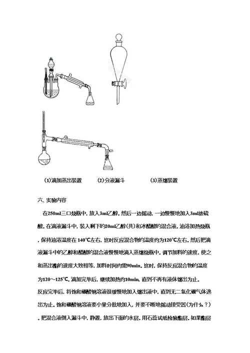 乙酸乙酯的制备实验