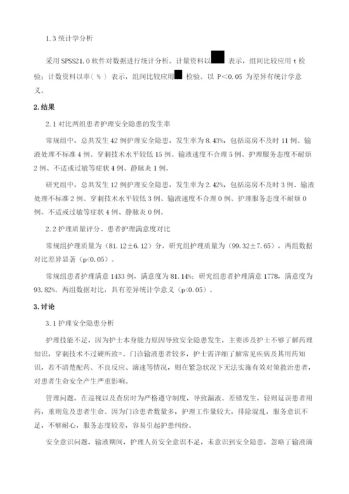 探讨门急诊输液室护理安全隐患的原因及相关处理措施.docx