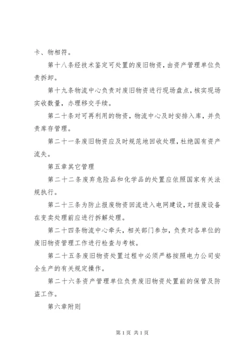 XX省电力公司废旧物资处置管理办法(征求意见稿)090622.docx