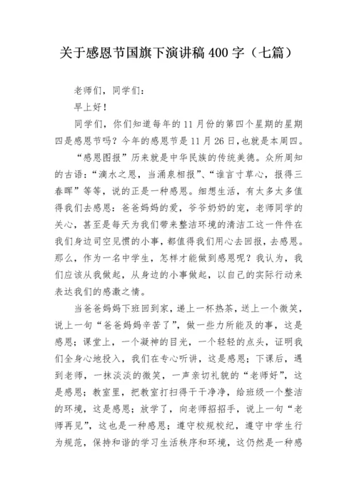 关于感恩节国旗下演讲稿400字（七篇）.docx