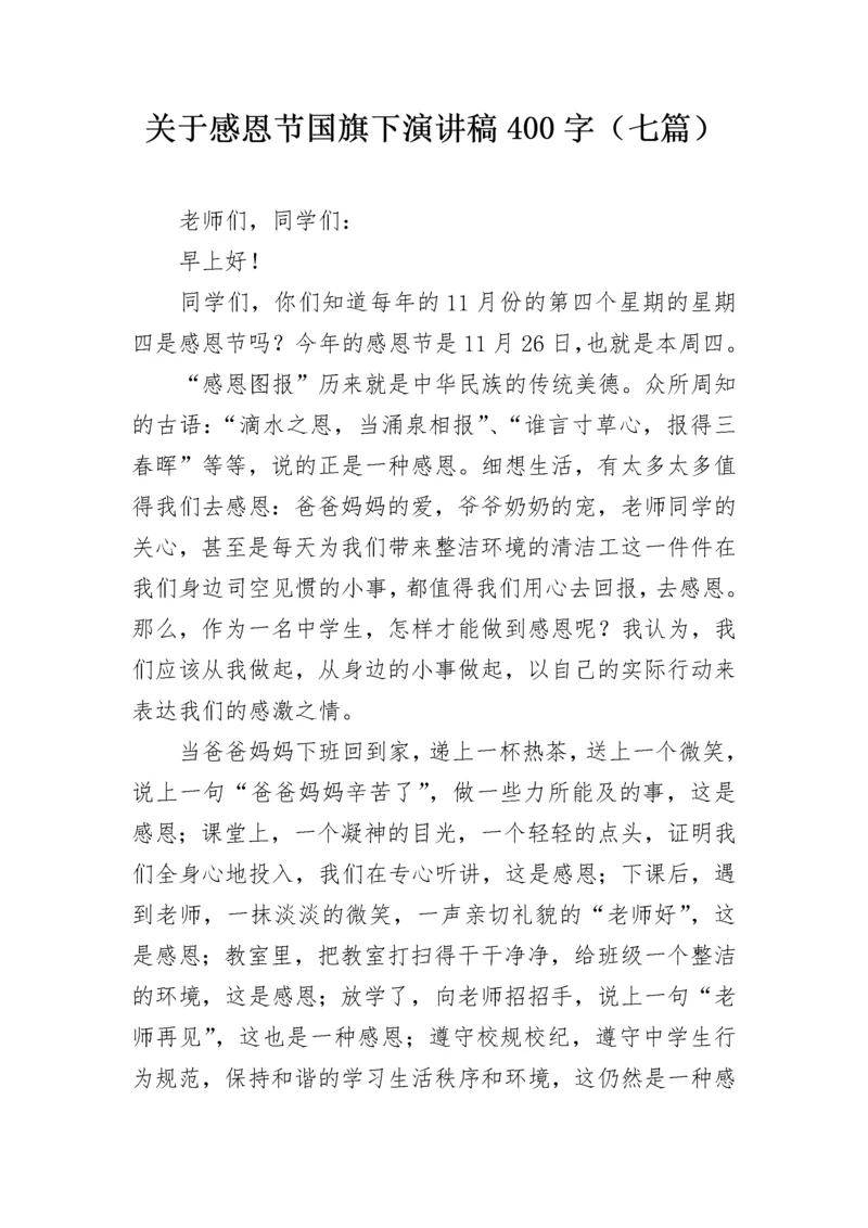 关于感恩节国旗下演讲稿400字（七篇）.docx