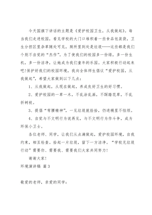 关于环境演讲稿模板锦集八篇.docx