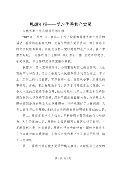 思想汇报——学习优秀共产党员 (2).docx