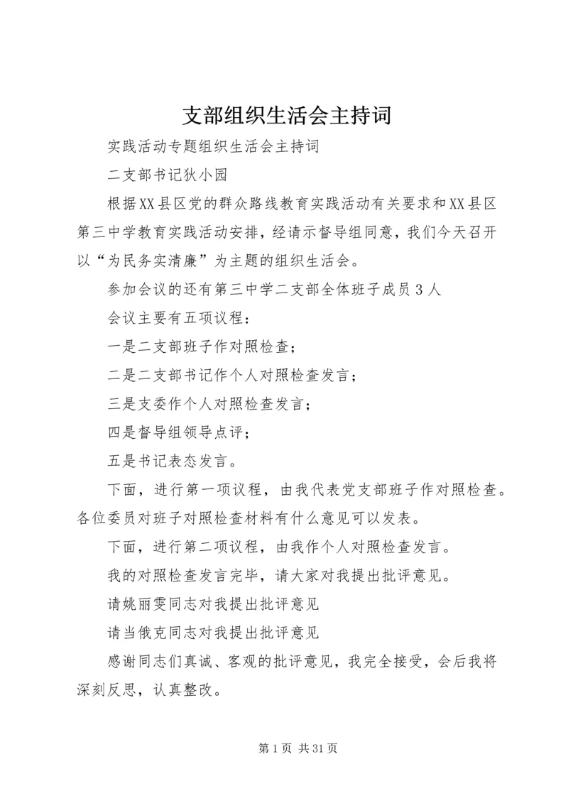 支部组织生活会主持词 (2).docx