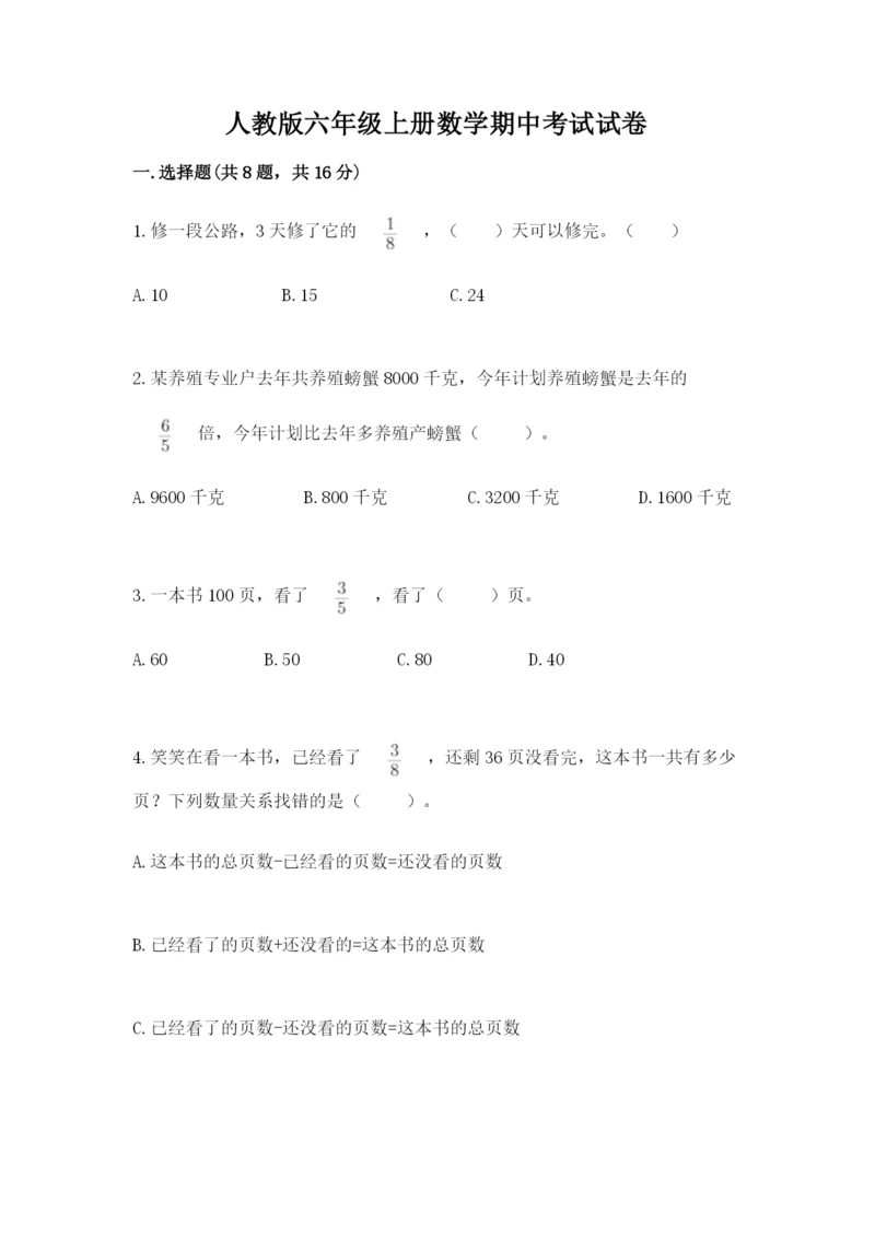 人教版六年级上册数学期中考试试卷含答案【黄金题型】.docx