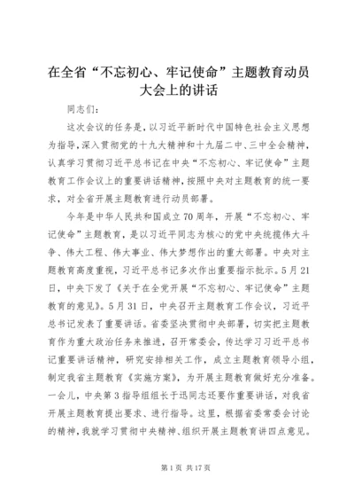 在全省“不忘初心、牢记使命”主题教育动员大会上的讲话.docx