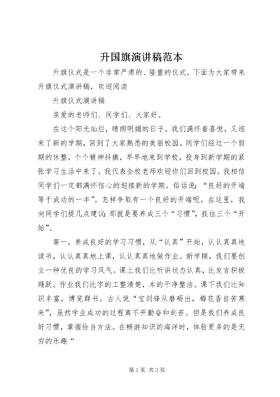 升国旗演讲稿范本 (2).docx