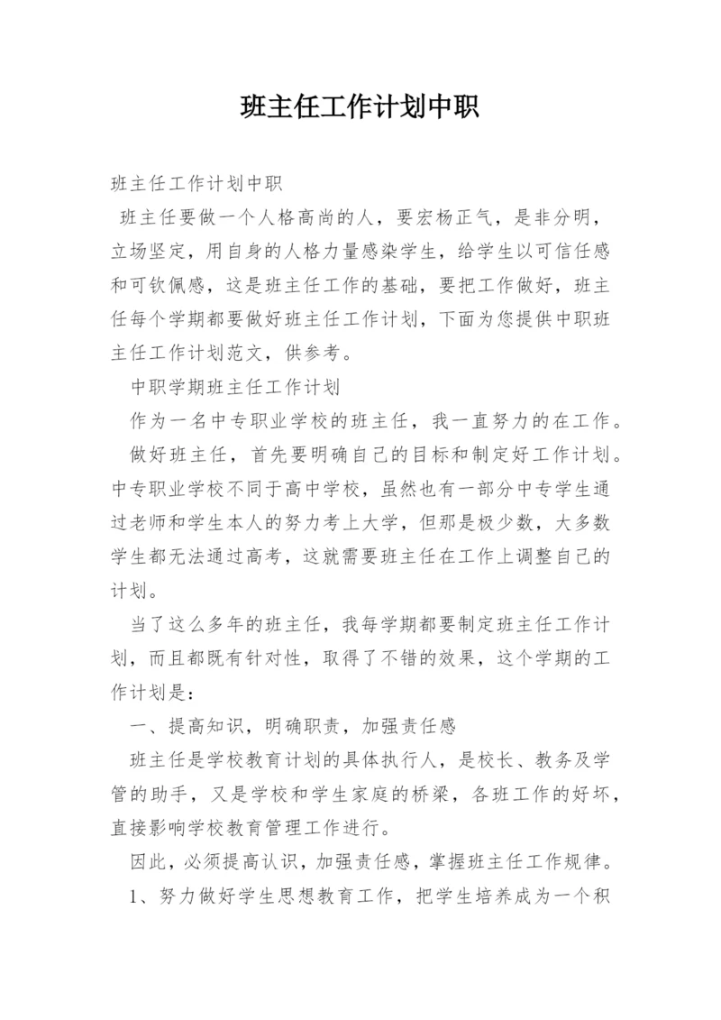 班主任工作计划中职.docx