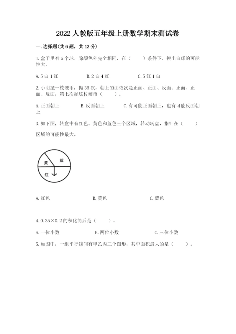 2022人教版五年级上册数学期末测试卷【必刷】.docx