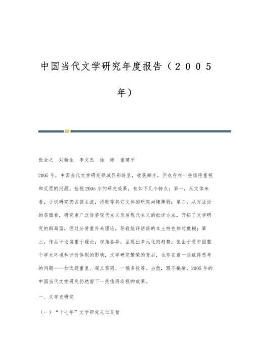 中国当代文学研究年度报告(2005年).docx