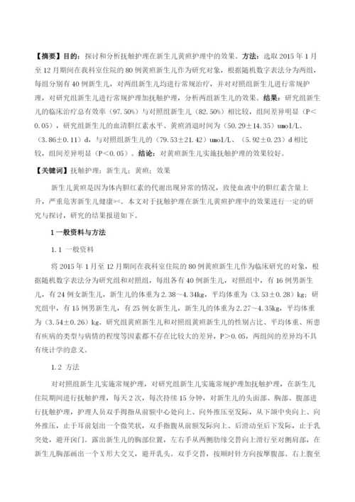 探究抚触护理在新生儿黄疸护理中的效果.docx