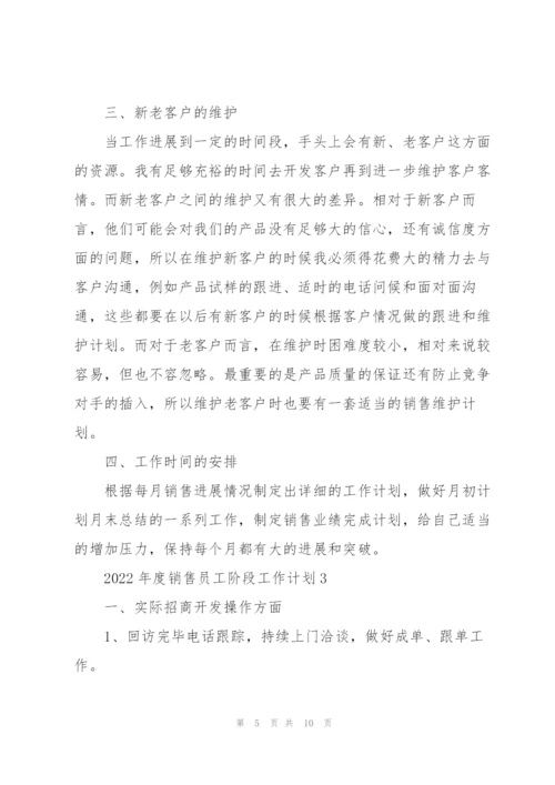 2022年度销售员工阶段工作计划.docx