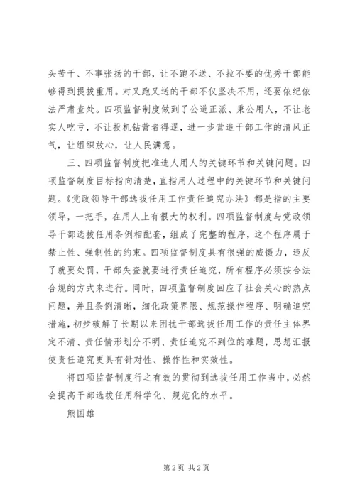 学习干部选拔任用四项监督制度心得体会.docx