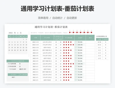 通用学习计划表-番茄计划表