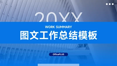 蓝色图文工作总结模板PPT模板