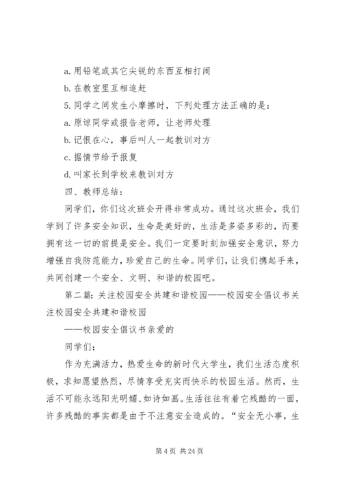 关注校园安全,共创和谐校园[范文].docx