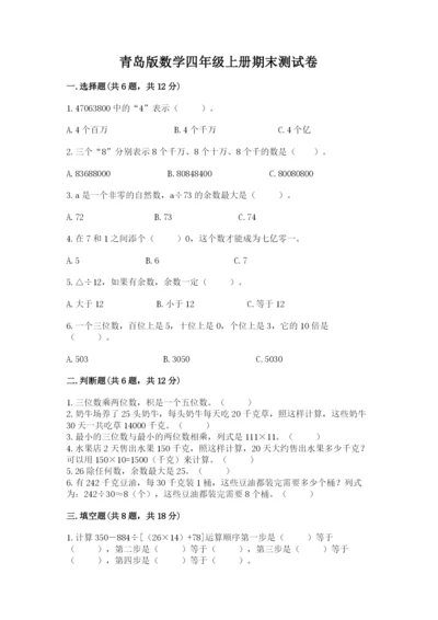 青岛版数学四年级上册期末测试卷及答案（名师系列）.docx