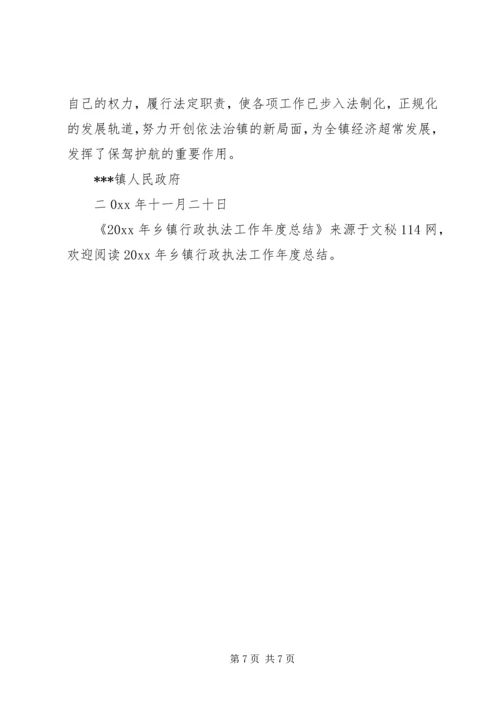 乡镇行政执法工作年度总结.docx