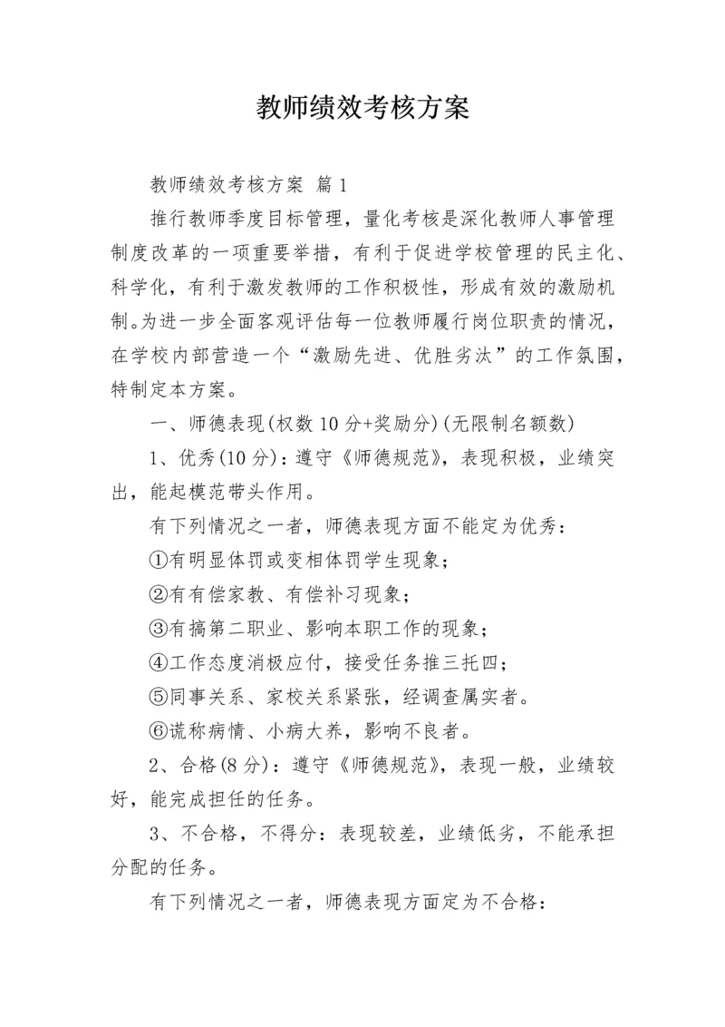 教师绩效考核方案.docx