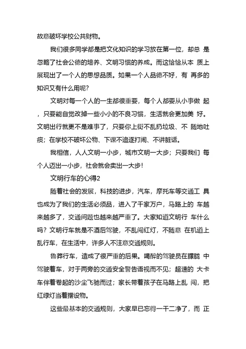 安全文明行车个人心得体会三篇