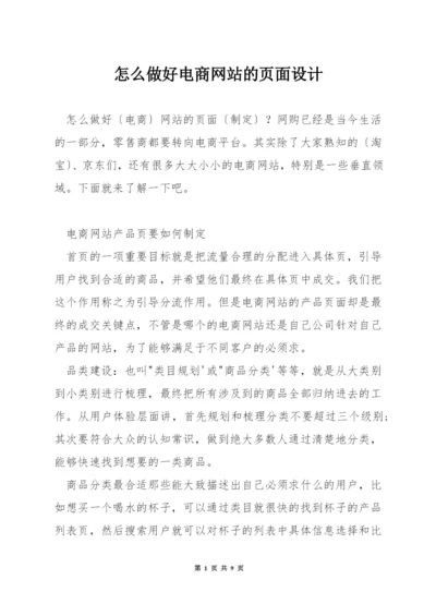 怎么做好电商网站的页面设计.docx