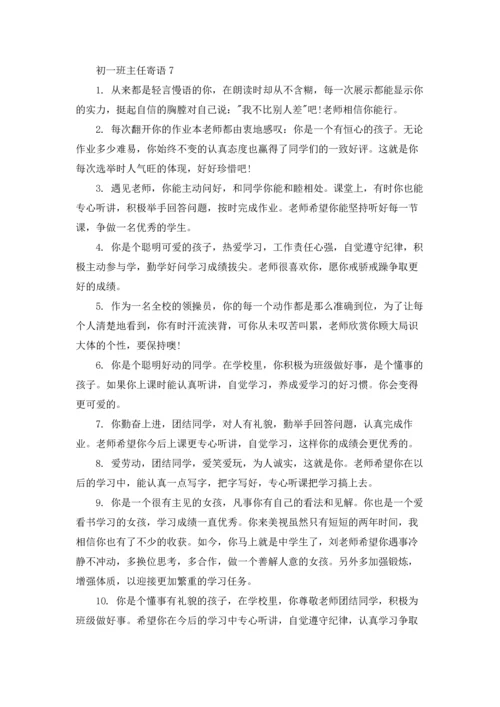 初一班主任寄语15篇.docx