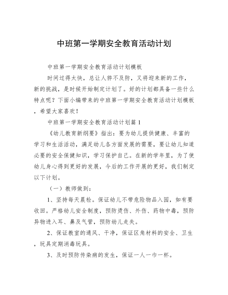 中班第一学期安全教育活动计划.docx