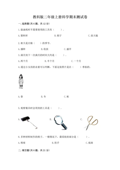 教科版二年级上册科学期末测试卷及答案【有一套】.docx