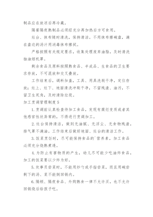 加工烹调管理制度_7.docx