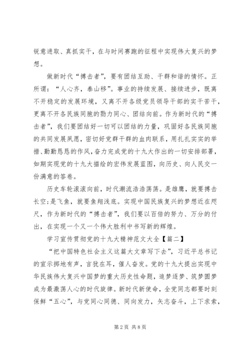 学习宣传贯彻党的十九大精神范文大全.docx