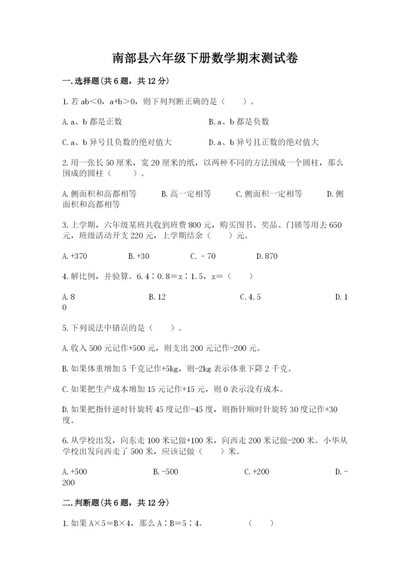 南部县六年级下册数学期末测试卷附答案.docx